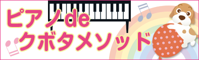 ピアノdeクボタメソッド